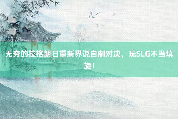 无穷的拉格朗日重新界说自制对决,玩SLG不当填旋!