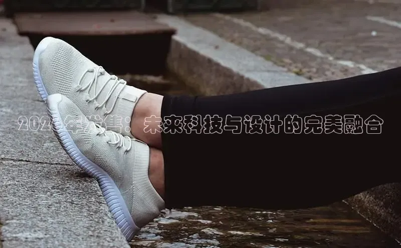 2026年发售：未来科技与设计的完美融合